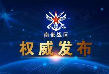 確認網傳南部戰區那事,基本是假的-簡單網